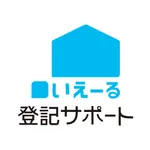 いえーる 登記サポート icon