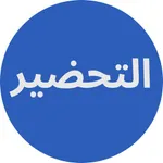 التحضير بلو icon