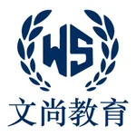 文尚教育 icon