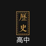 高中历史背诵手册 icon