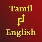 Tamil English Holy Audio Bible icon