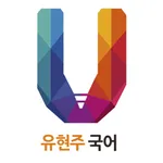 유현주 국어 icon