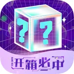 可乐魔盒-海量潮玩好物的盲盒商城 icon