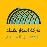 اسوار بغداد icon