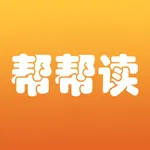 帮帮读-让读书更简单 icon