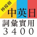 檸檬樹-中英日詞彙實用3400 icon