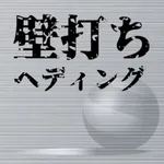 壁打ちヘディング icon