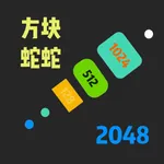 方块蛇蛇2048-策略休闲小游戏 icon