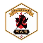 阿火烧 icon