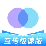 互传-一键换机手机同步助手 icon