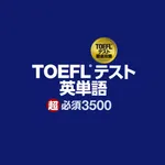 TOEFLテスト英単語超必須３５００ icon