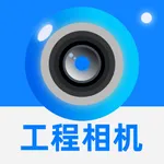 工程水印相机-真实记录办公时间工作内容 icon