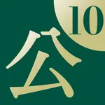 公用文用字用語辞典10 icon
