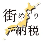 街めぐり納税 icon