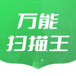 万能扫描王-智能拍照计数、文档扫描 icon