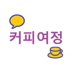 커피여정Chat icon