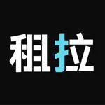 租拉-正品免押金手机租赁APP icon