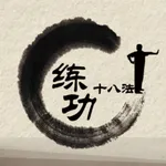 练功十八法 icon