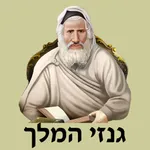 אש גנזי המלך icon