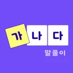 가나다 말풀이 - 가로세로 낱말퀴즈 십자말풀이 단어학습 icon