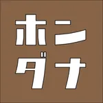 ホンダナ / あたらしい本との出会い方 icon