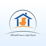 مدينة جنوب سعد العبداللّه icon