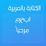 CapText : الكتابة بالعربي icon