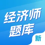 经济师题库-最新初中高级经济师题库 icon