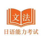 日语能力考试JLPT文法-N5到N1日语考级文法学习助手 icon