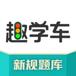 趣学车-2023驾校学车考驾照 icon