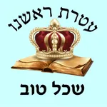 אש שכל טוב icon
