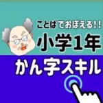 ことばで覚える!! 小学1年 漢字スキル  小学一年 icon