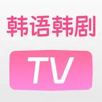 韩语韩剧TV-热门高清韩语韩剧大全 icon