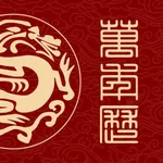 全能万年历 icon