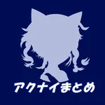 アクナイまとめ for アークナイツ 2ch/5ch攻略 icon