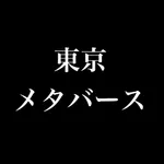 東京メタバース icon