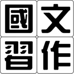 林南軒的國中國文習作 icon