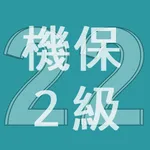 2022年2級機械保全技能士学科過去問 icon