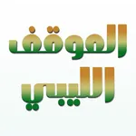 الموقف الليبي icon