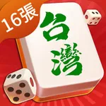 台灣麻將單機版-精美3d棋牌麻將 icon