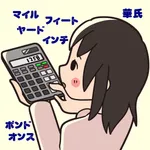 よろず換算アプリ icon