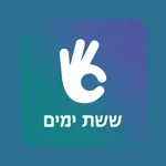 ששת ימים - חיפוש בעלי מקצוע icon