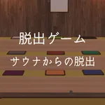 脱出ゲーム サウナからの脱出 icon