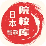 日本留学院校库—赴日留学0元办理 icon