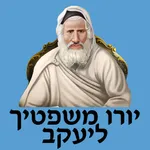 אש יורו משפטיך ליעקב icon