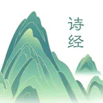 玩转诗经 icon