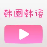 韩圈韩语-热门韩语学习社区 icon