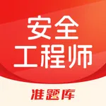 安全工程师准题库-注安备考宝典 icon