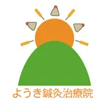 ようき鍼灸治療院 icon