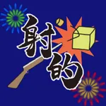 動く！しゃてきゲーム icon